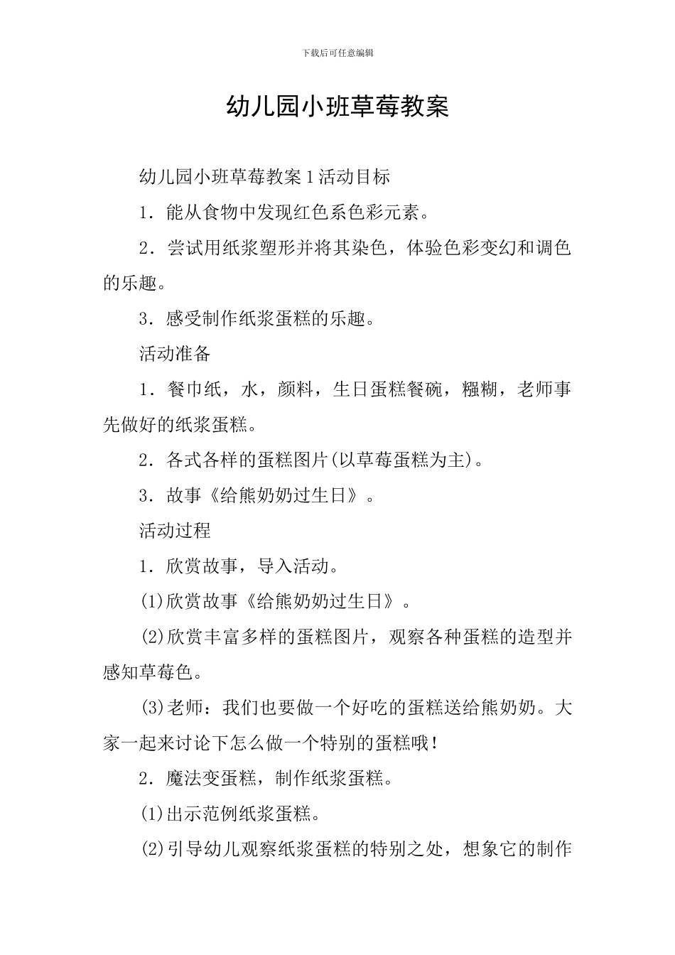 幼儿园小班草莓教案_第1页
