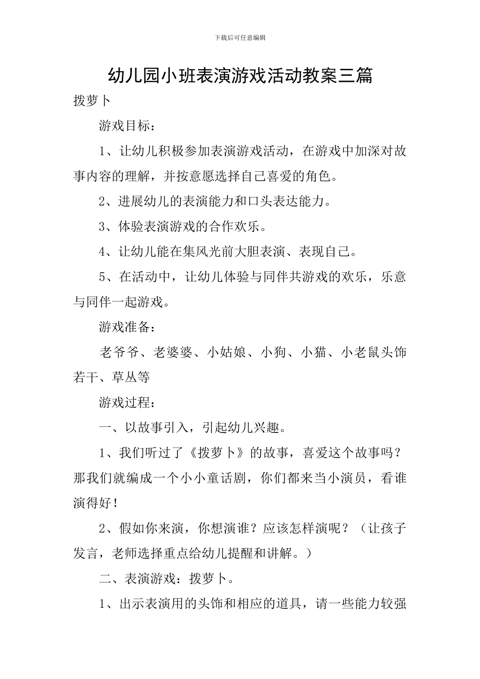 幼儿园小班表演游戏活动教案三篇_第1页
