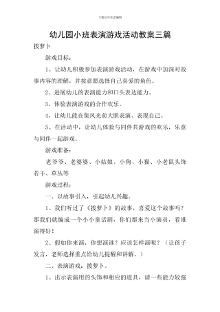 幼儿园小班表演游戏活动教案三篇