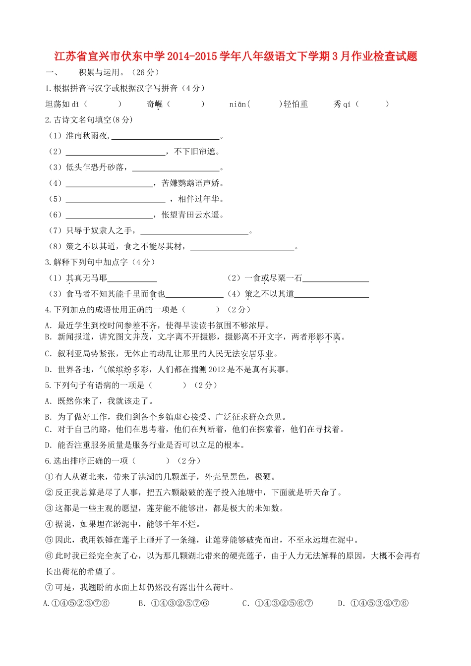 八年级语文下学期3月作业检查试题(无答案) 苏教版 试题_第1页