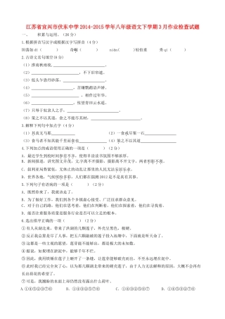 八年级语文下学期3月作业检查试题(无答案) 苏教版 试题