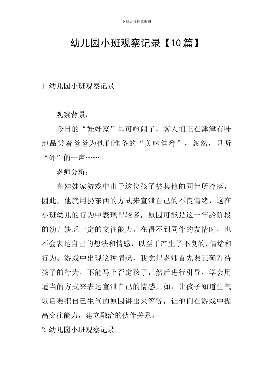 幼儿园小班观察记录【10篇】_第1页