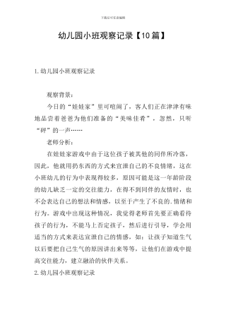 幼儿园小班观察记录【10篇】
