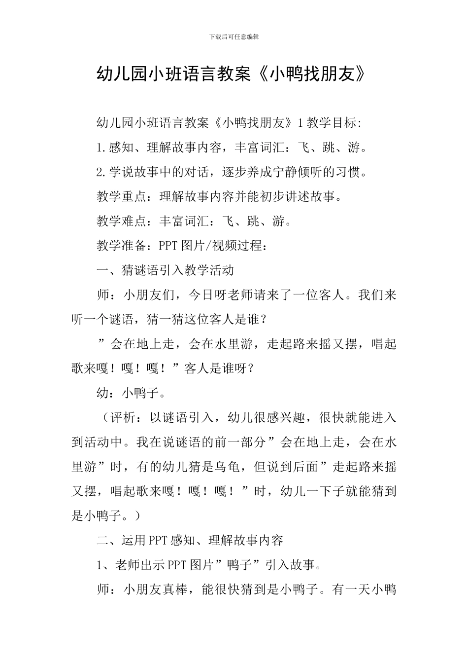 幼儿园小班语言教案《小鸭找朋友》_第1页