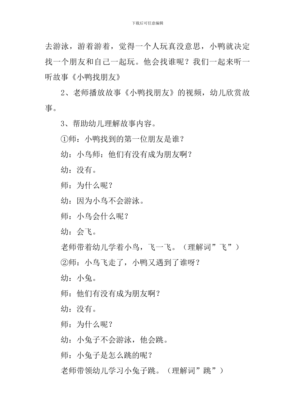 幼儿园小班语言教案《小鸭找朋友》_第2页