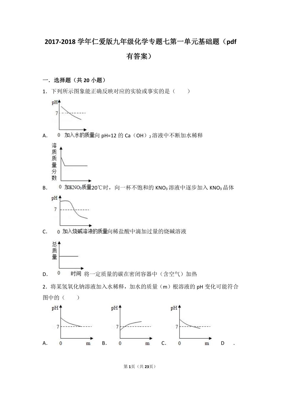 九年级化学下册 专题七 初识酸、碱和盐 第一单元 酸性溶液和碱性溶液基础题(pdf，含解析)(新版)湘教版试卷_第1页
