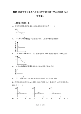 九年级化学下册 专题七 初识酸、碱和盐 第一单元 酸性溶液和碱性溶液基础题(pdf，含解析)(新版)湘教版试卷