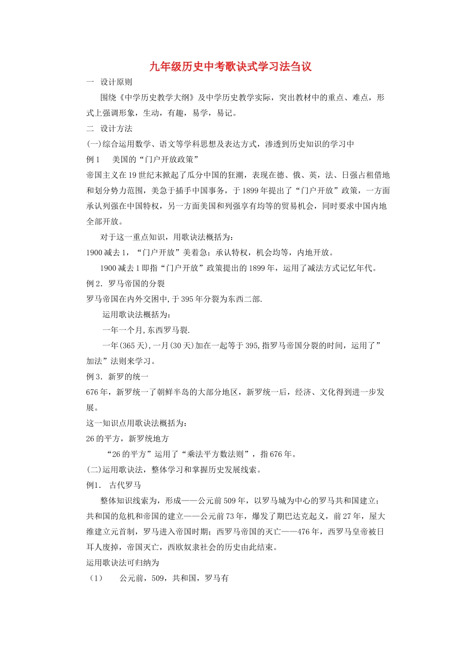 九年级历史中考歌诀式学习法刍议试卷_第1页