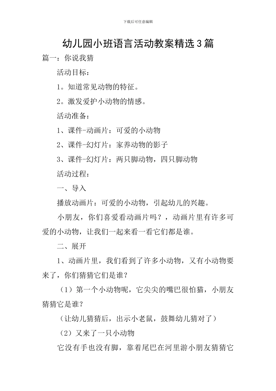幼儿园小班语言活动教案精选3篇_第1页