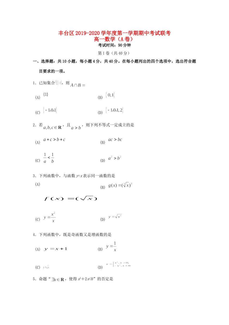 北京市丰台区高一数学上学期期中试题(A卷)_第1页