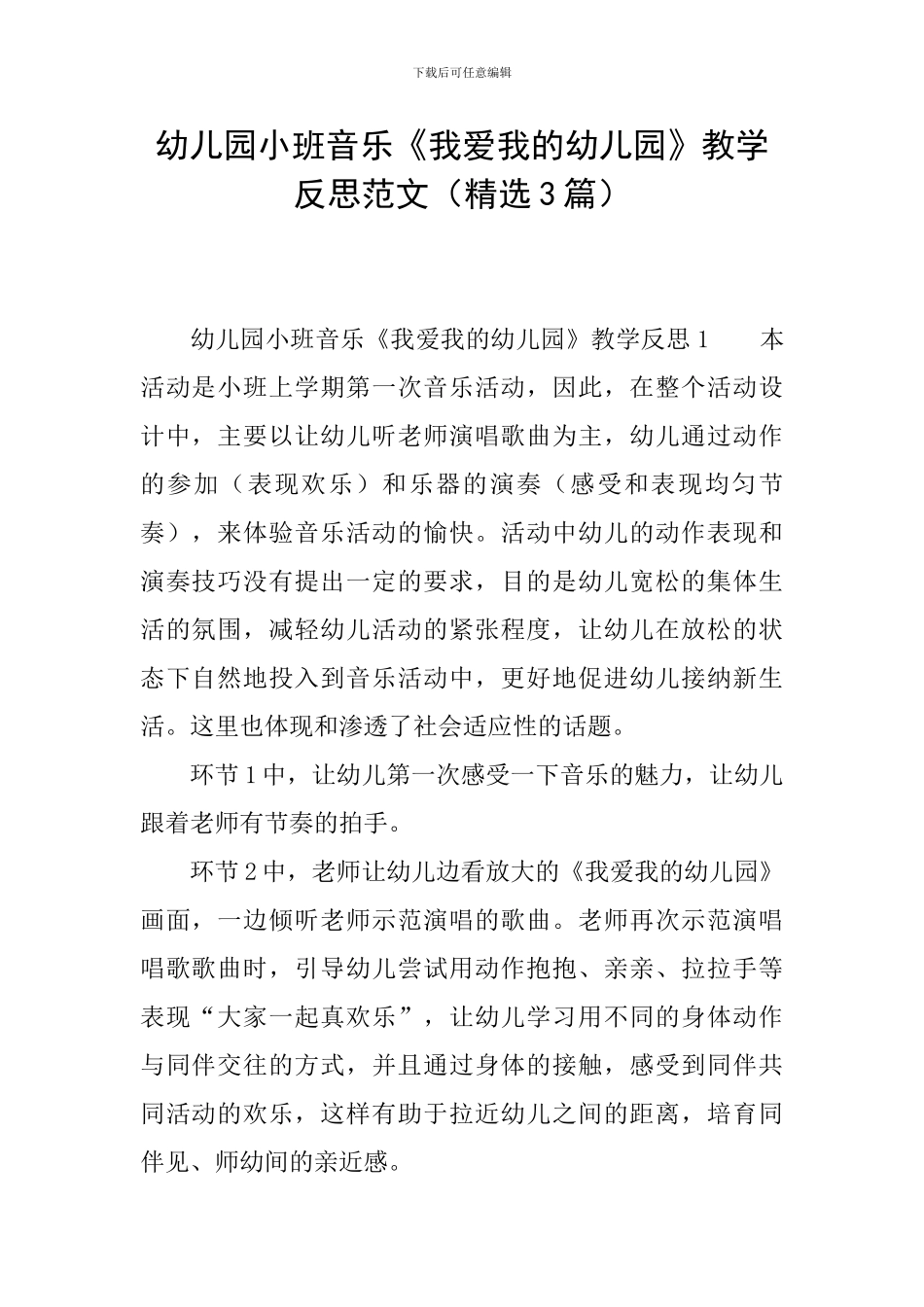 幼儿园小班音乐《我爱我的幼儿园》教学反思范文_第1页