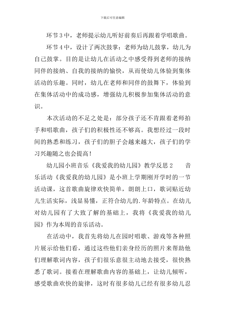 幼儿园小班音乐《我爱我的幼儿园》教学反思范文_第2页