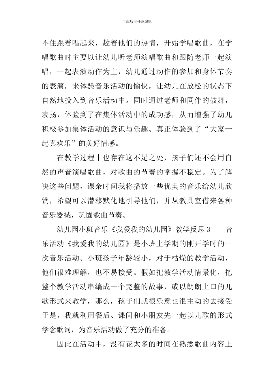 幼儿园小班音乐《我爱我的幼儿园》教学反思范文_第3页