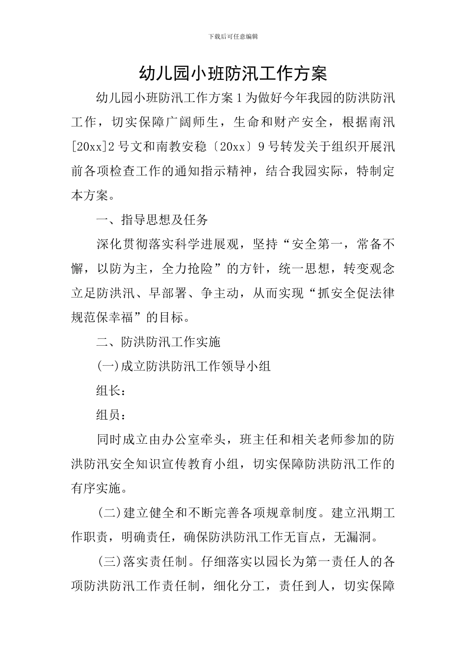 幼儿园小班防汛工作方案_第1页