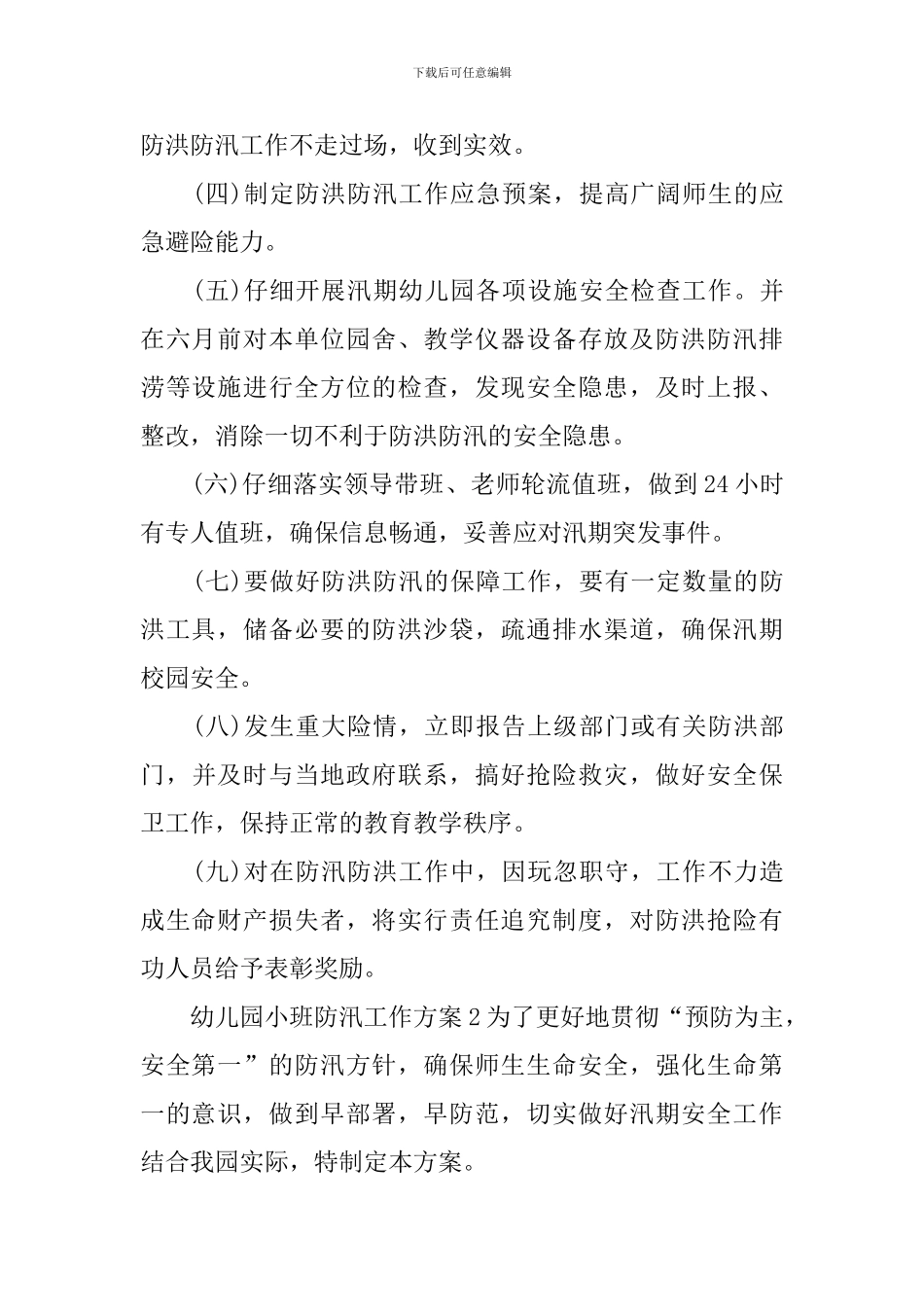 幼儿园小班防汛工作方案_第2页