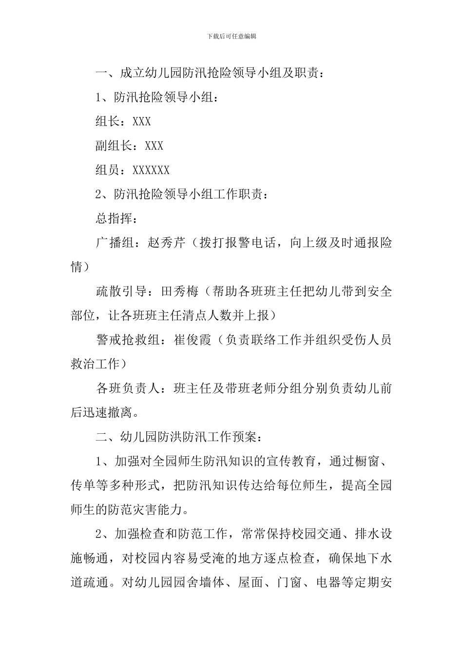 幼儿园小班防汛工作方案_第3页