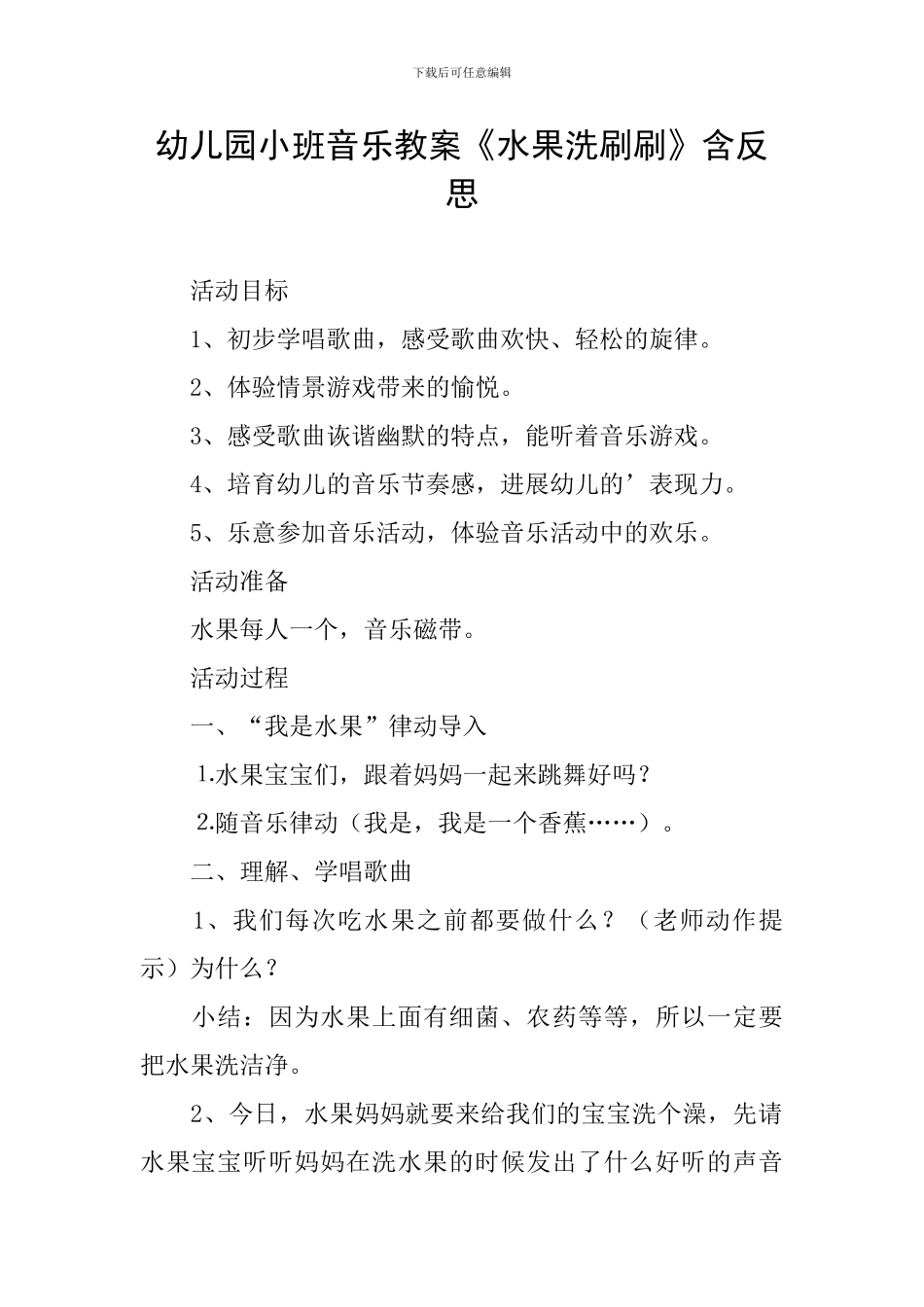 幼儿园小班音乐教案《水果洗刷刷》含反思_第1页