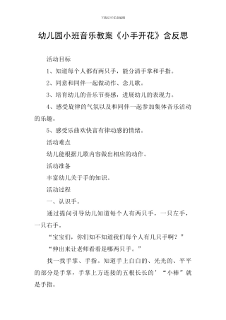 幼儿园小班音乐教案《小手开花》含反思