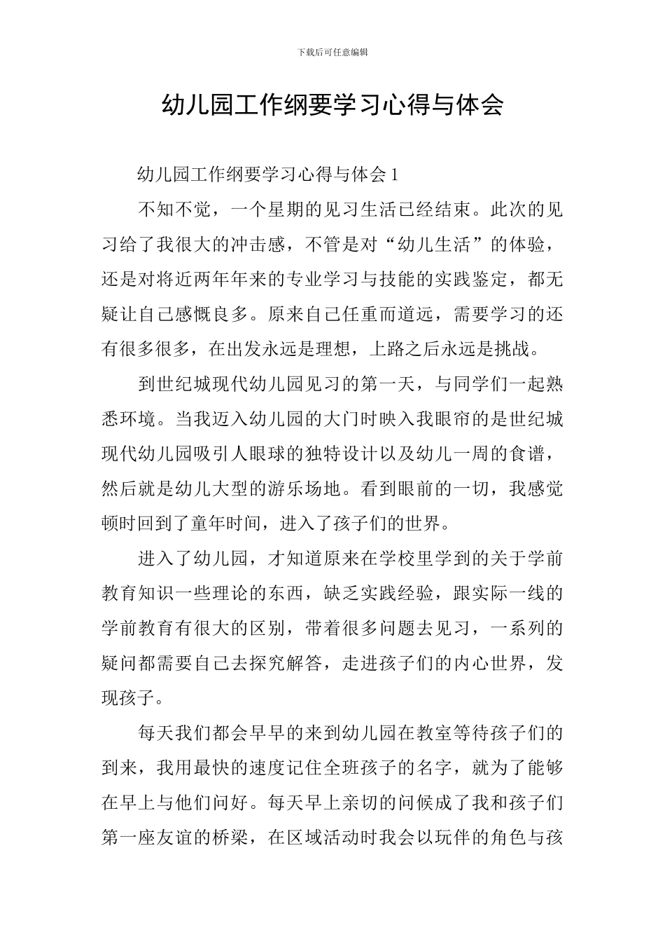 幼儿园工作纲要学习心得与体会_第1页