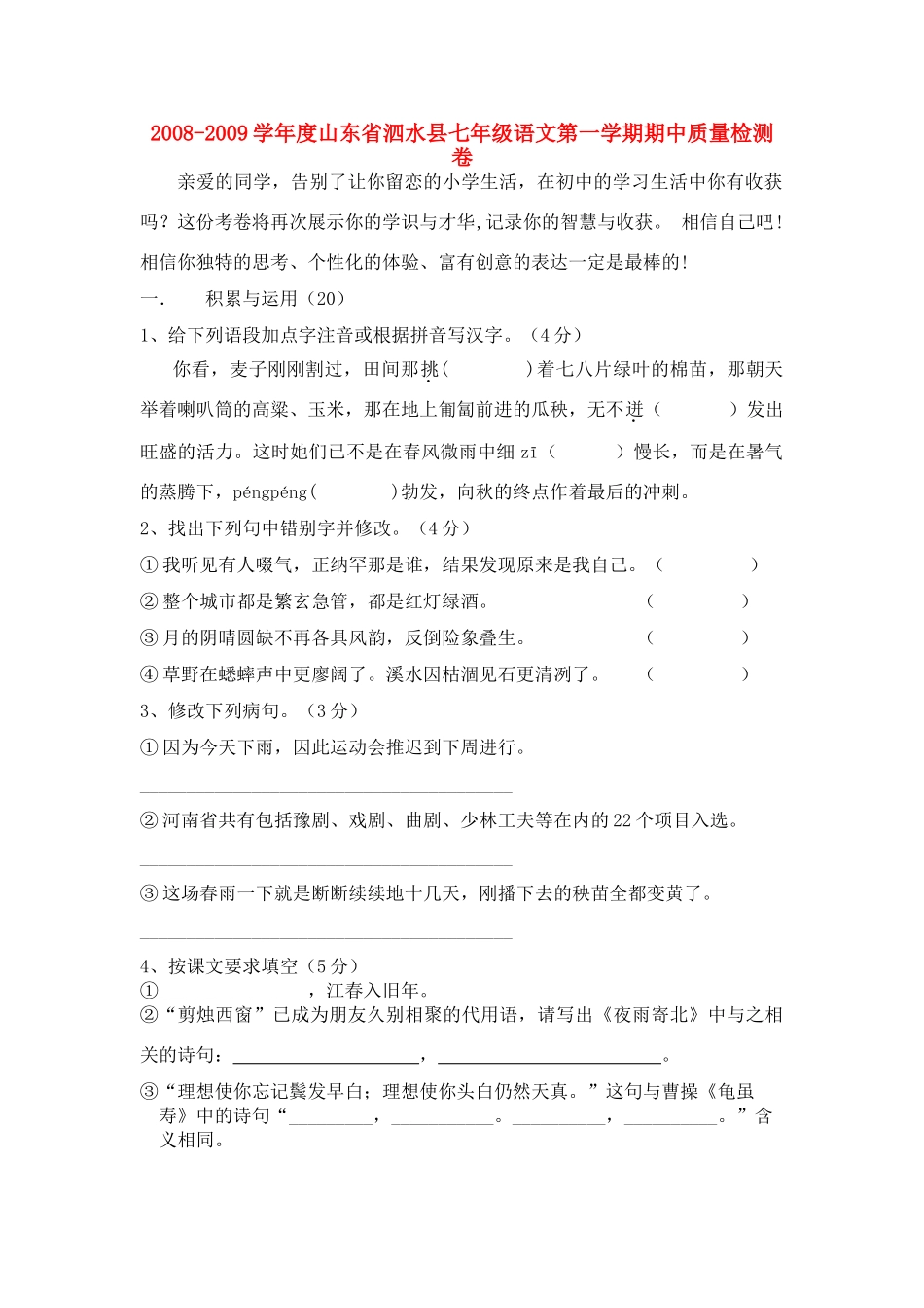 山东省泗水县七年级语文第一学期期中质量检测卷试卷_第1页