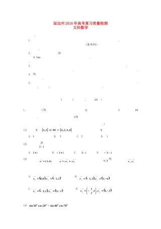 吉林省延边州高三数学下学期质量检测试卷 文(朝)试卷