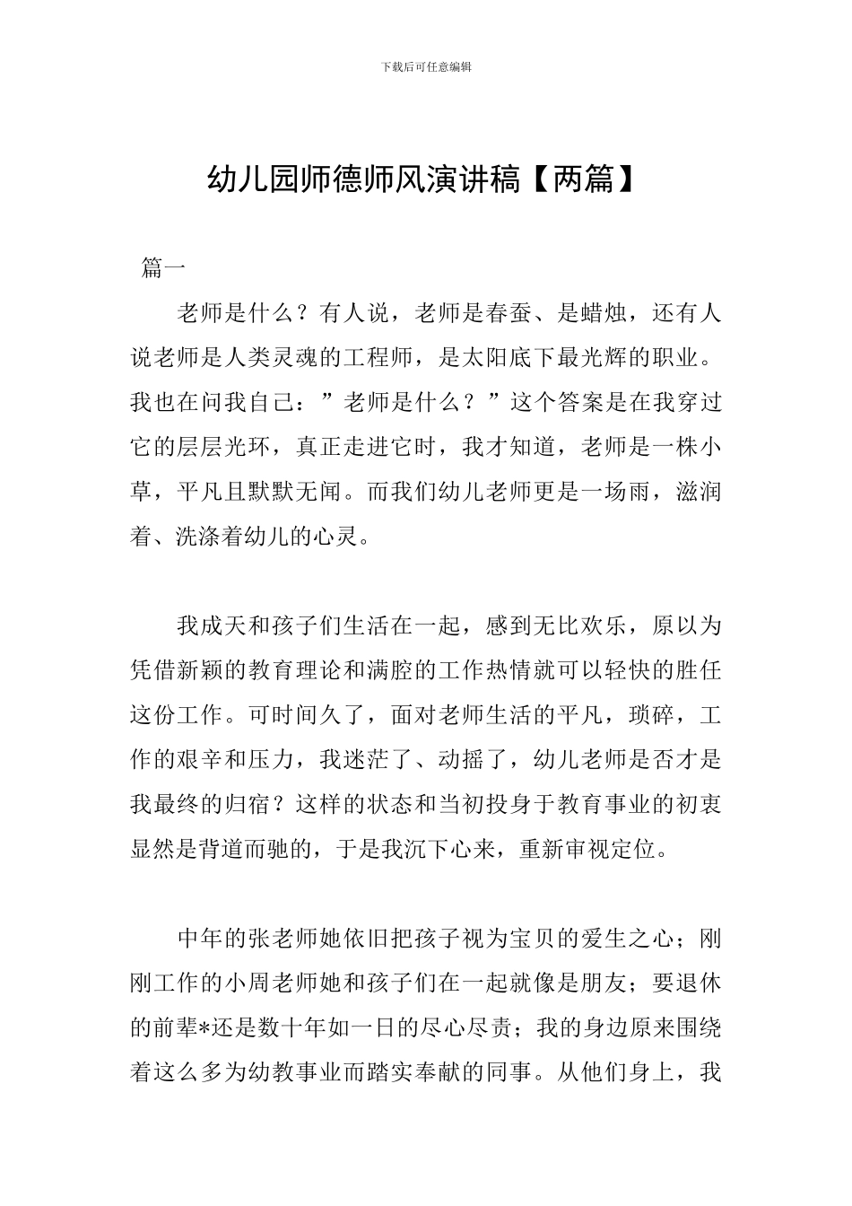 幼儿园师德师风演讲稿_第1页