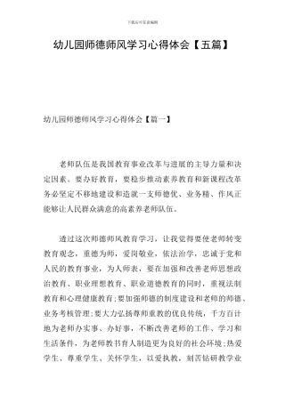 幼儿园师德师风学习心得体会【五篇】
