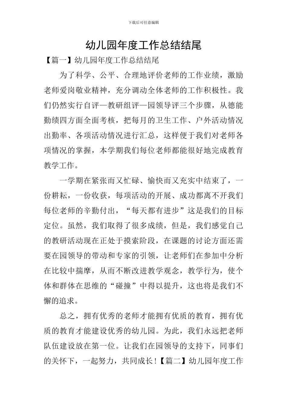 幼儿园年度工作总结结尾_第1页