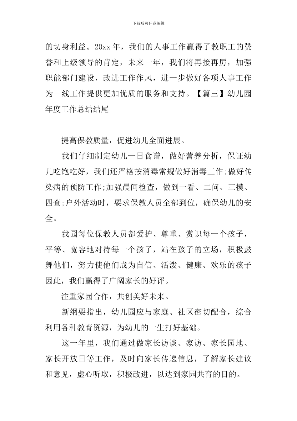 幼儿园年度工作总结结尾_第3页