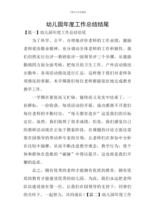 幼儿园年度工作总结结尾