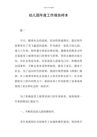 幼儿园年度工作报告样本
