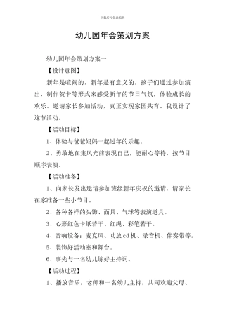 幼儿园年会策划方案