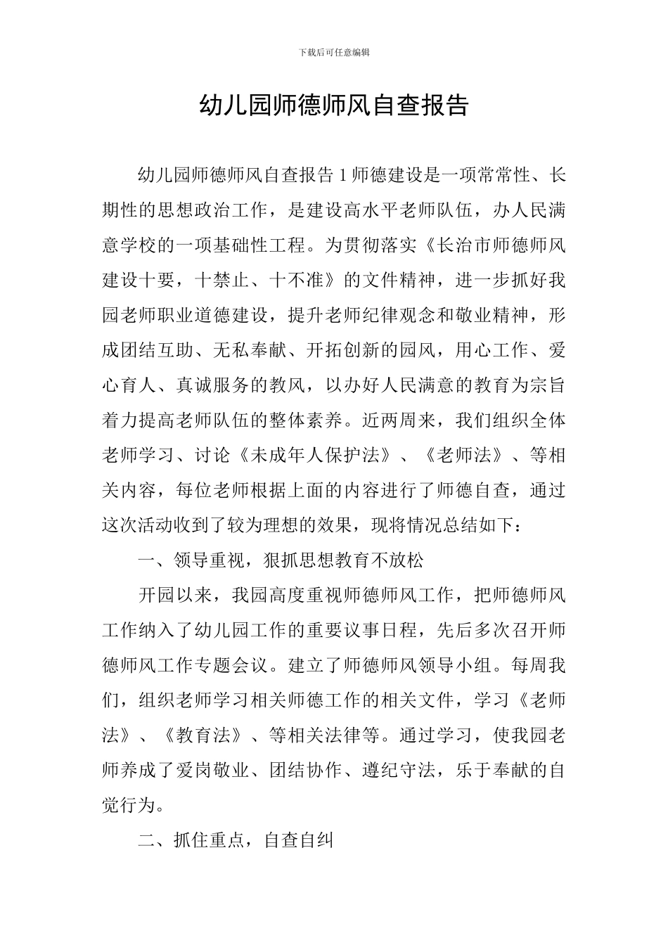 幼儿园师德师风自查报告_第1页