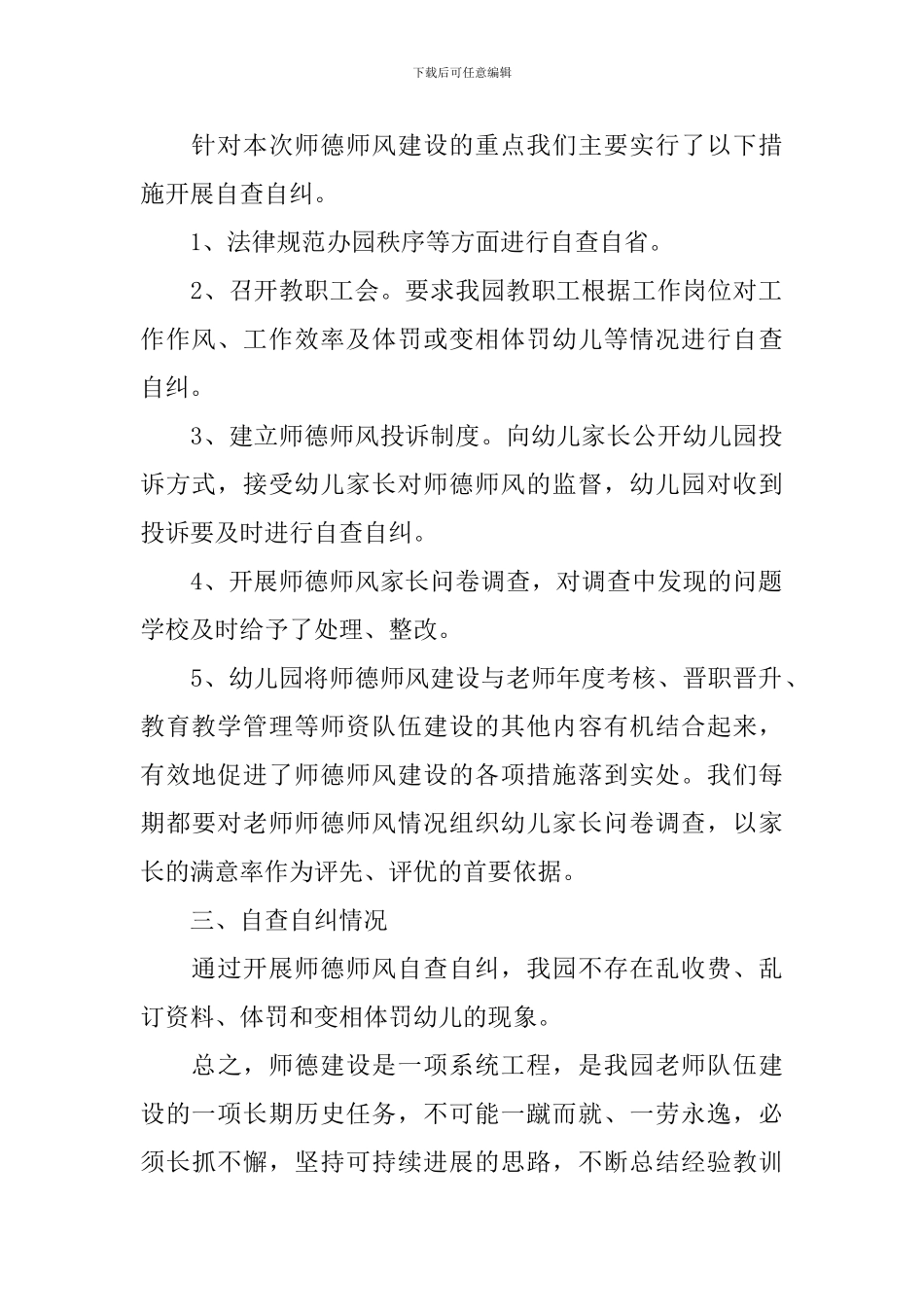 幼儿园师德师风自查报告_第2页