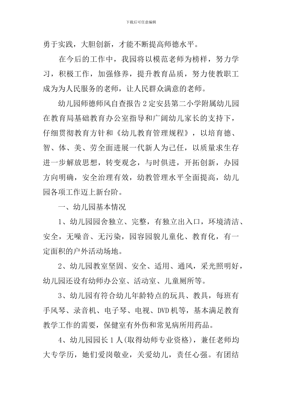 幼儿园师德师风自查报告_第3页
