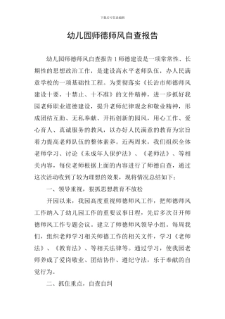 幼儿园师德师风自查报告