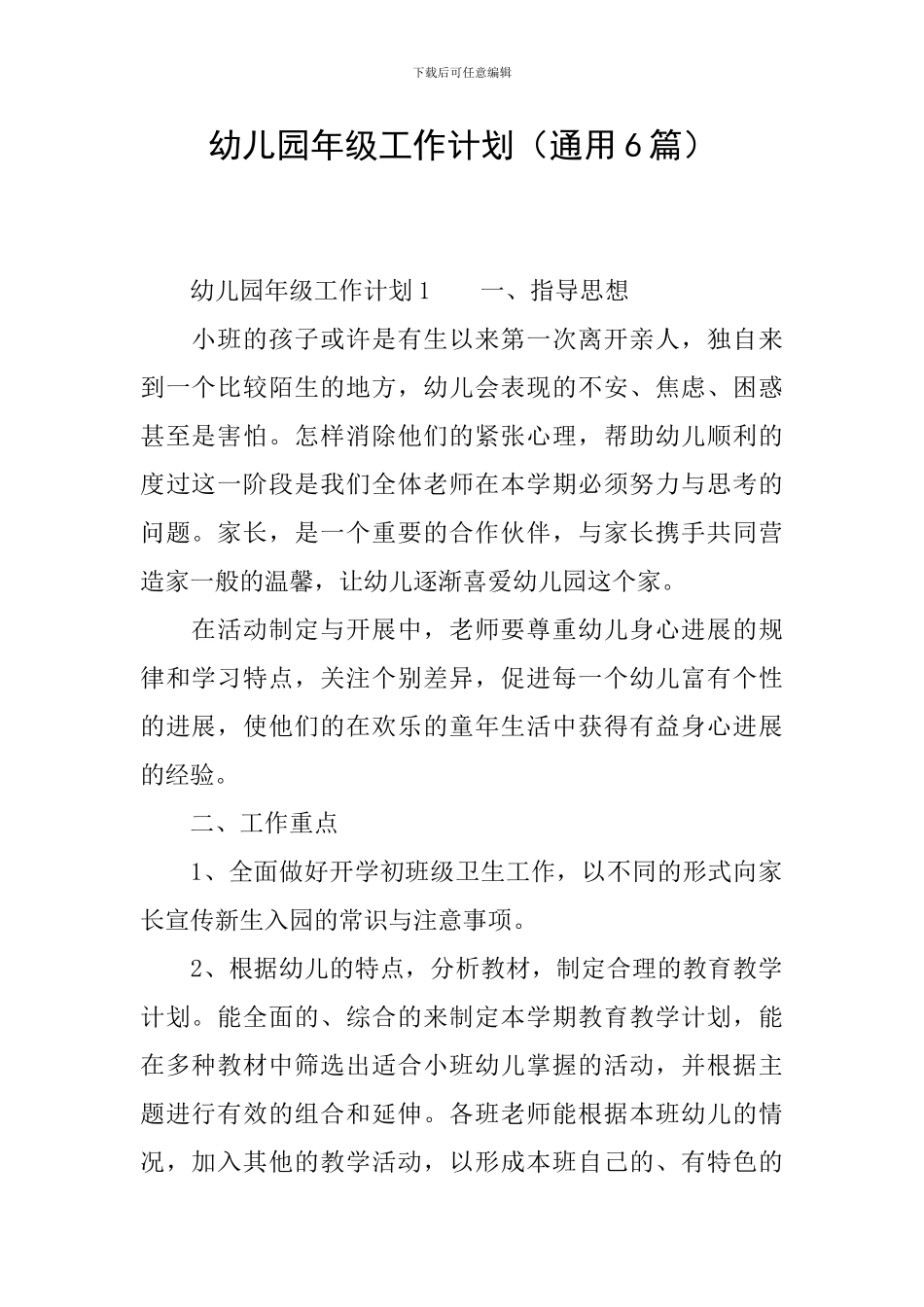幼儿园年级工作计划_第1页