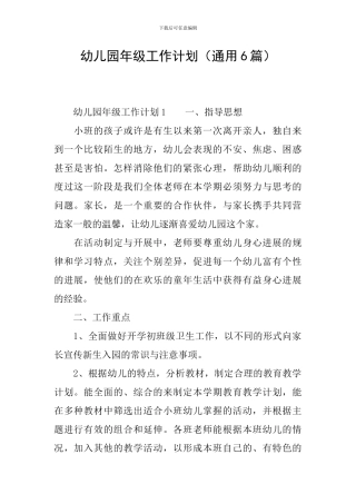 幼儿园年级工作计划