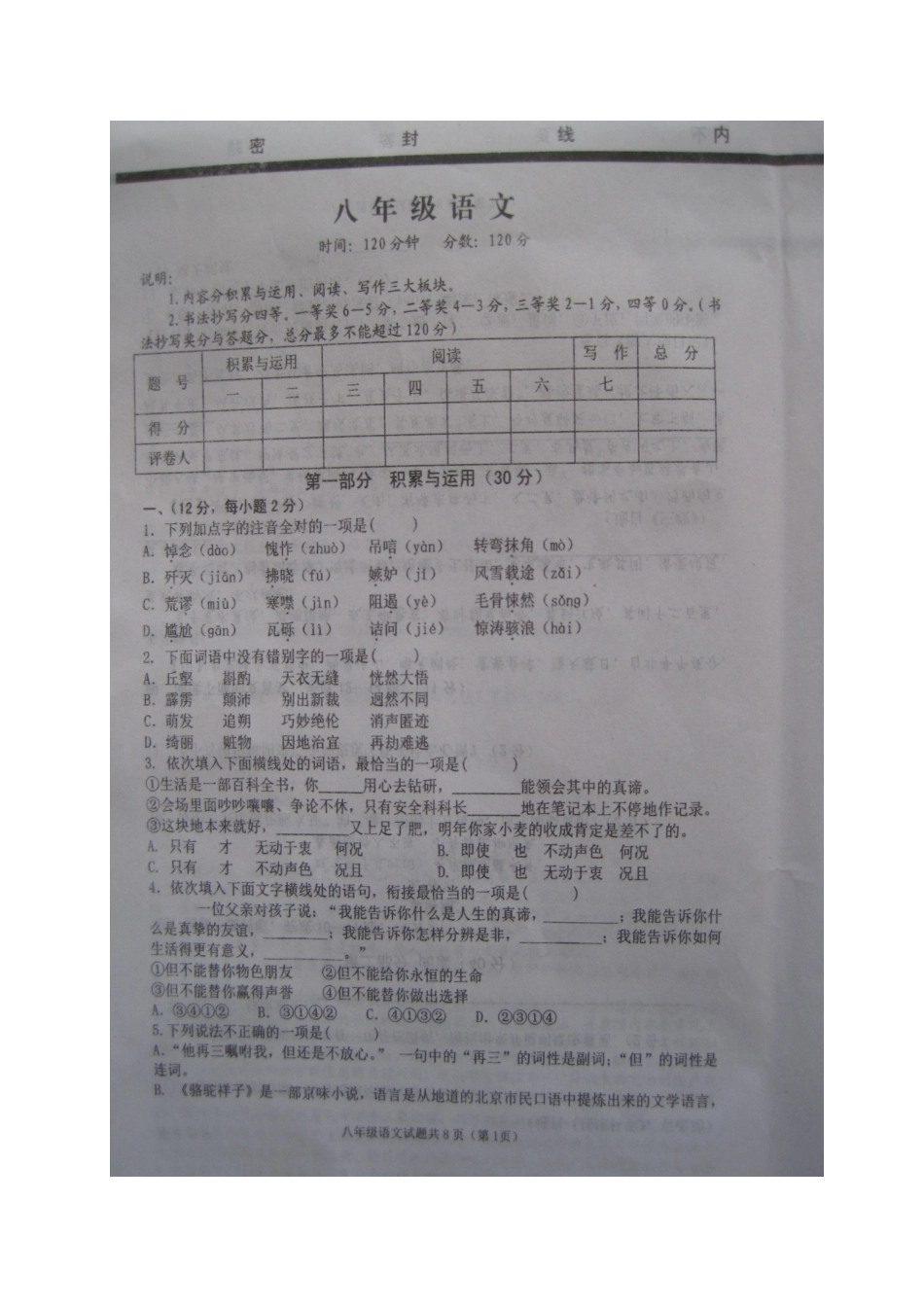 山东省高密市 八年级语文上学期期末考试试卷试卷_第1页