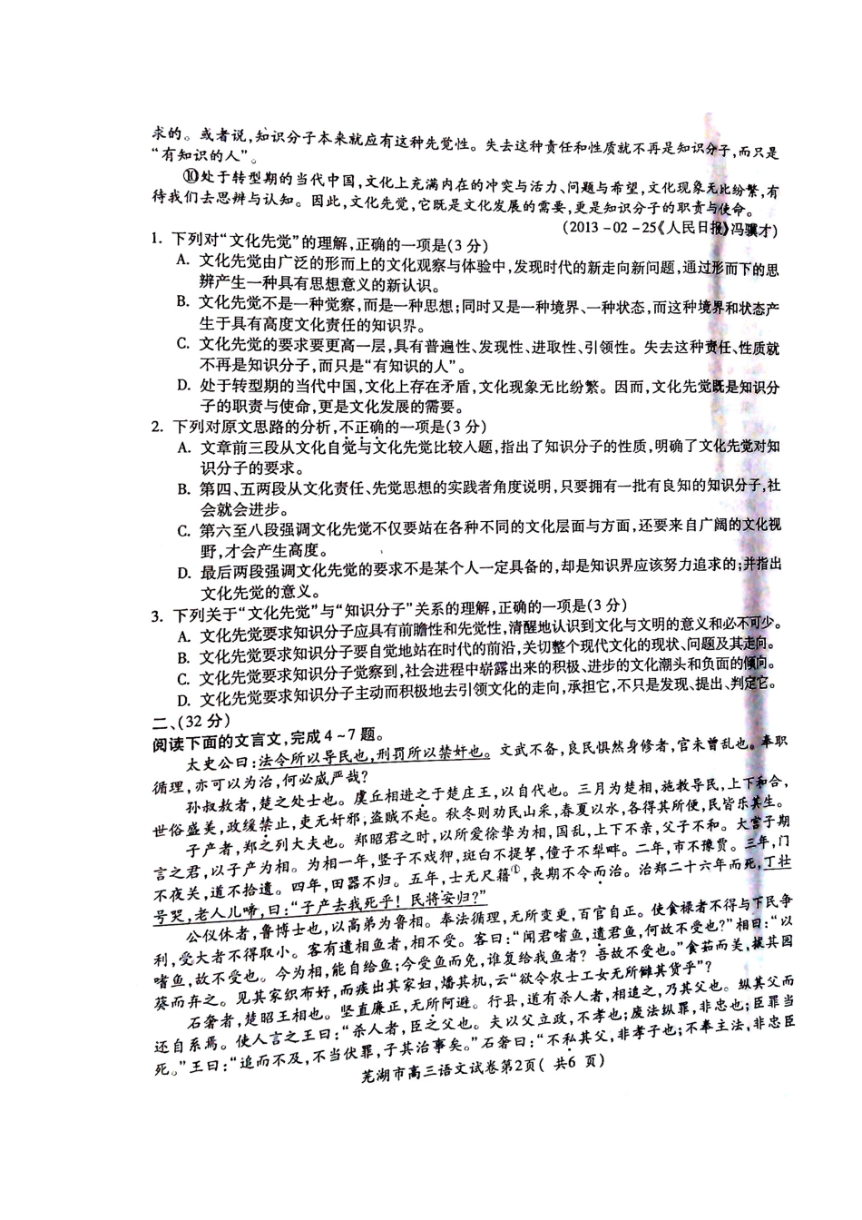 安徽省芜湖市高三语文5月模拟考试卷试卷_第2页