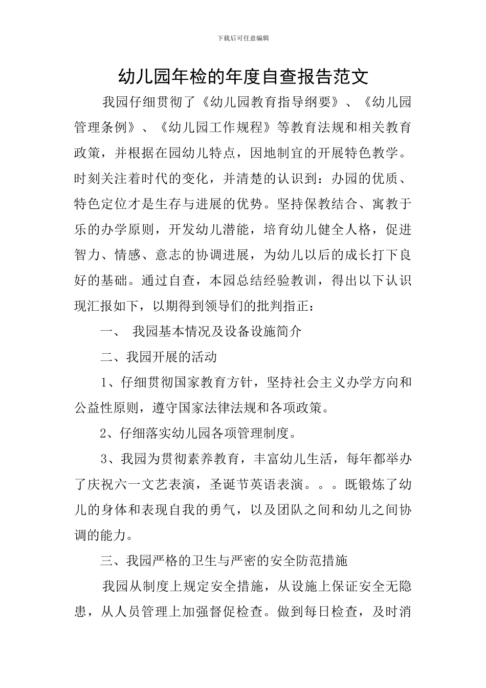 幼儿园年检的年度自查报告范文_第1页