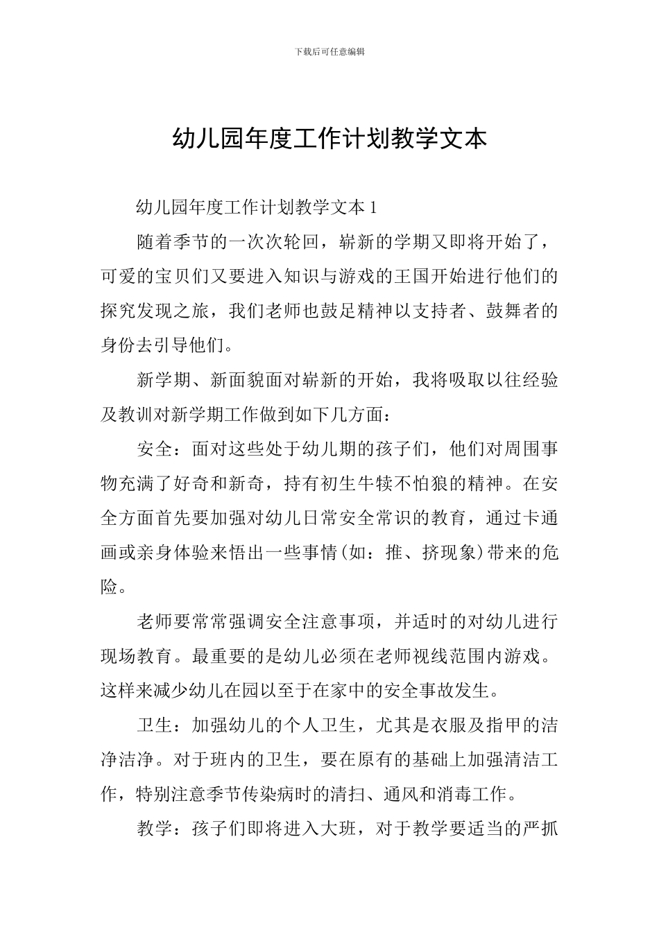 幼儿园年度工作计划教学文本_第1页