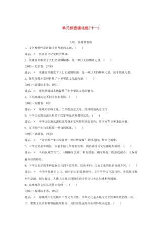 （江苏专用）高考政治一轮复习 单元排查强化练（十一）新人教版-新人教版高三全册政治试题