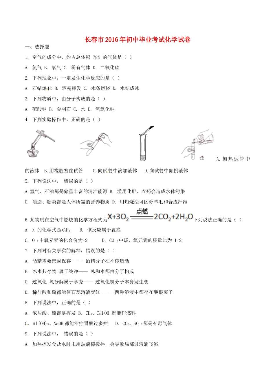 吉林省长春市中考化学真题试卷(含答案)试卷_第1页