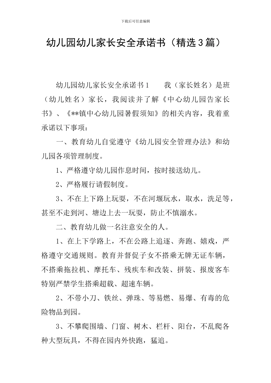 幼儿园幼儿家长安全承诺书_第1页