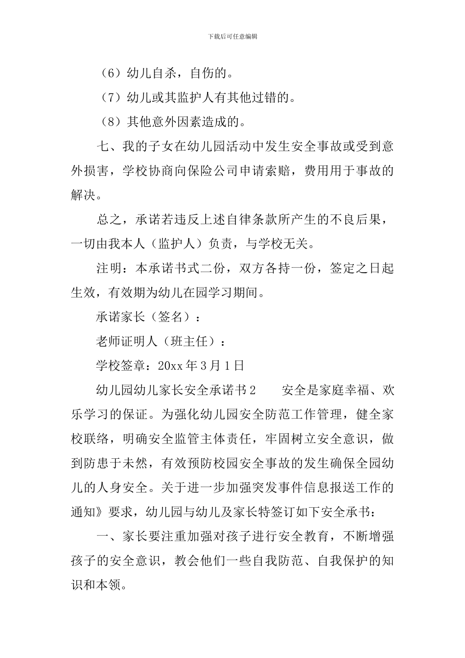 幼儿园幼儿家长安全承诺书_第3页