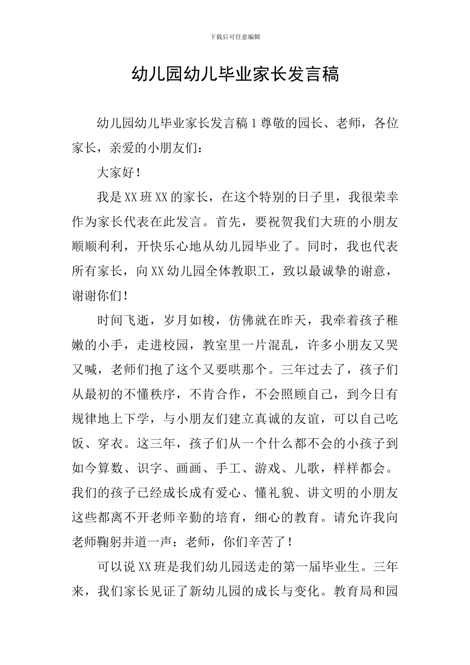 幼儿园幼儿毕业家长发言稿_第1页