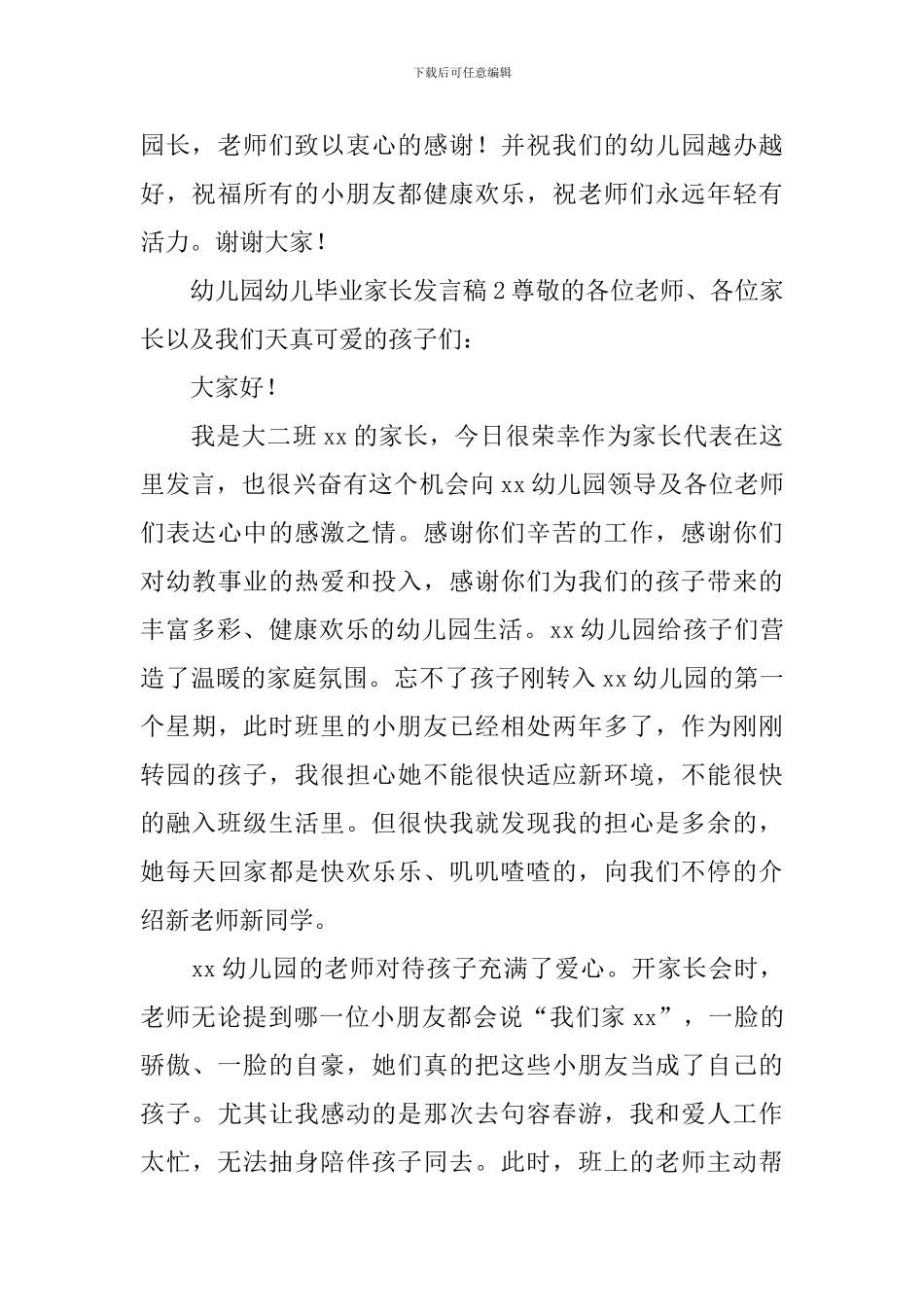 幼儿园幼儿毕业家长发言稿_第3页