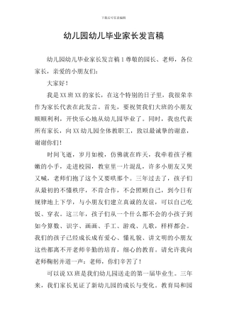 幼儿园幼儿毕业家长发言稿