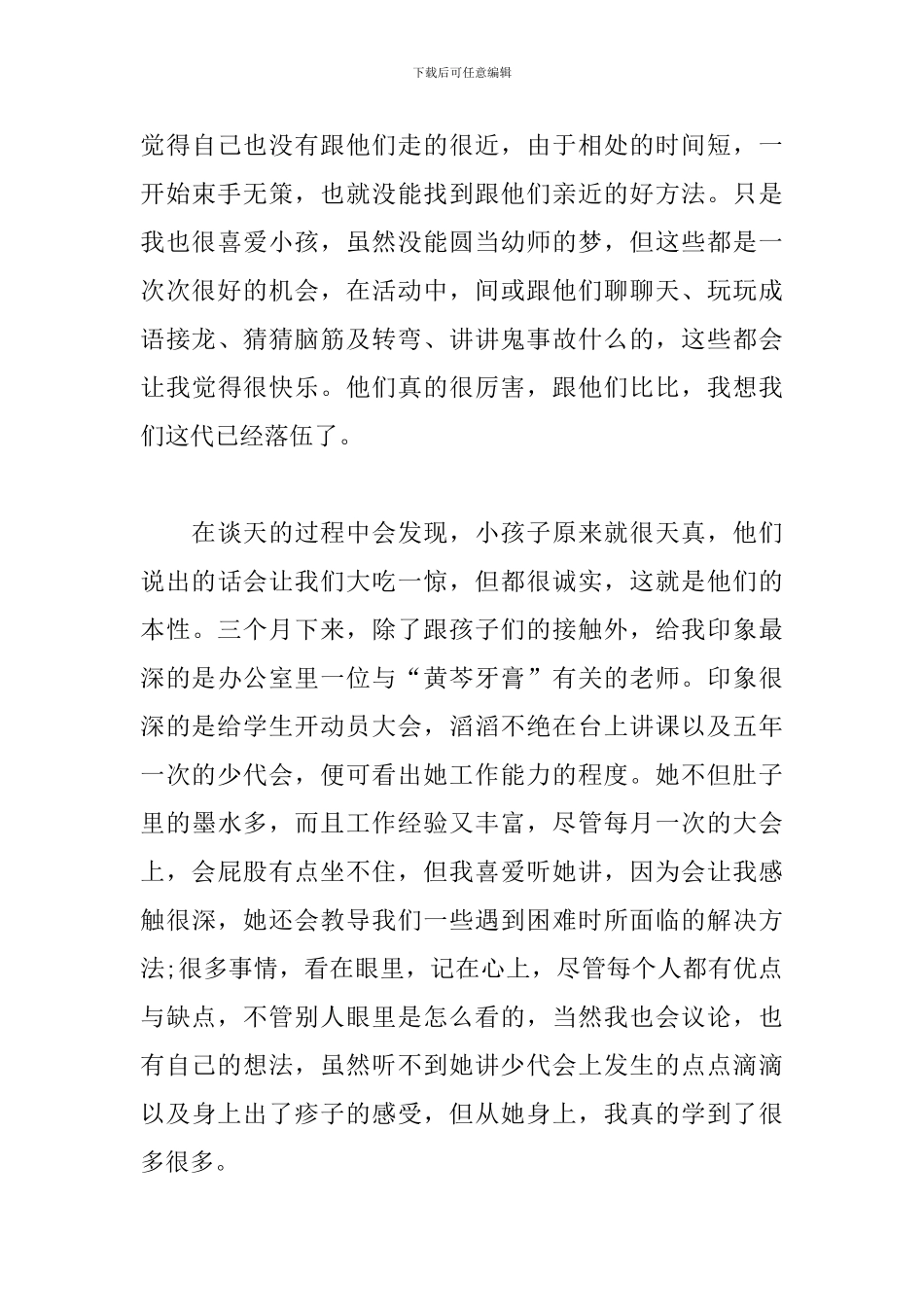 幼儿园幼师实习心得体会_第3页